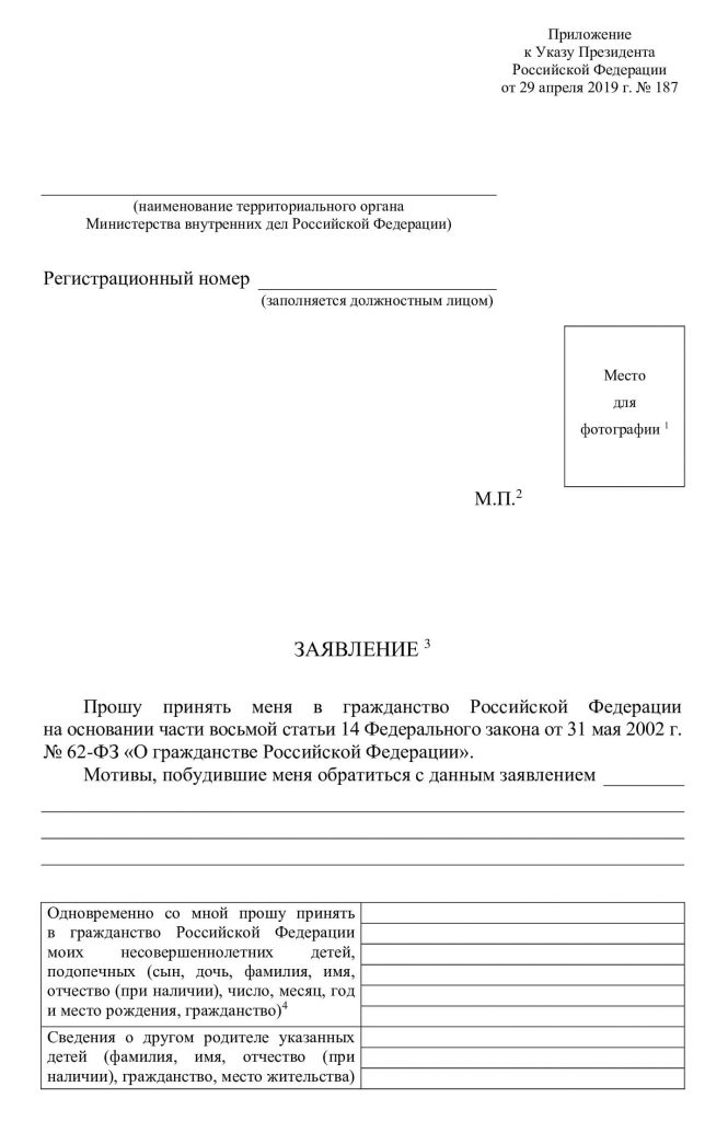 Заявление о приобретении гражданства РФ для ЛНР и ДНР по указу 183